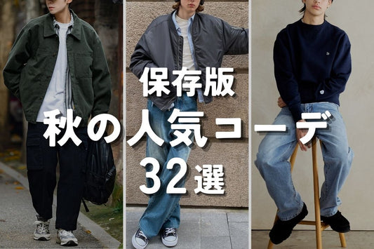 【保存版】秋の人気コーデ 32選