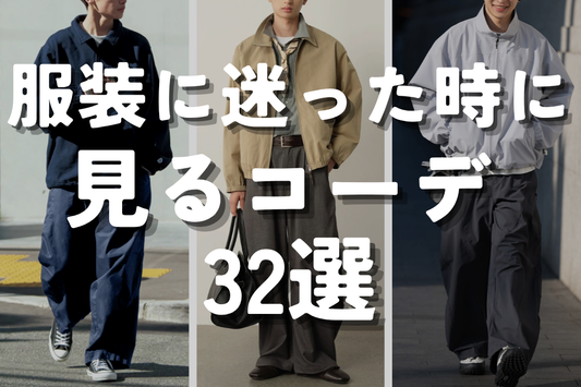 服装に迷った時に見るコーデ 32選