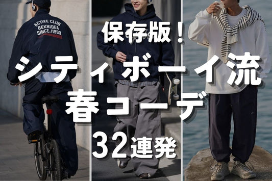 保存版！シティボーイ流 春コーデ32連発