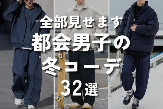 全部見せます都会男子の冬コーデ32選
