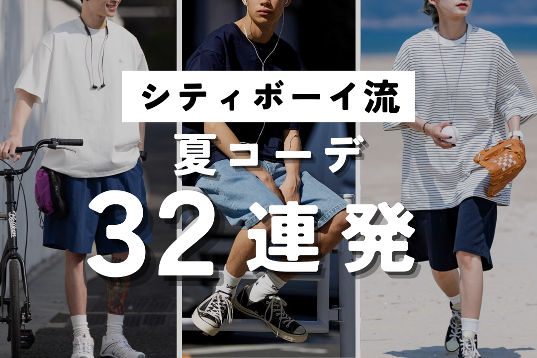 "シティボーイ流" 夏コーデ32連発