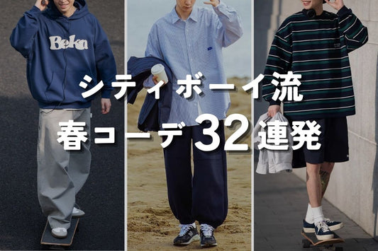 保存版！シティボーイ流春コーデ32連発