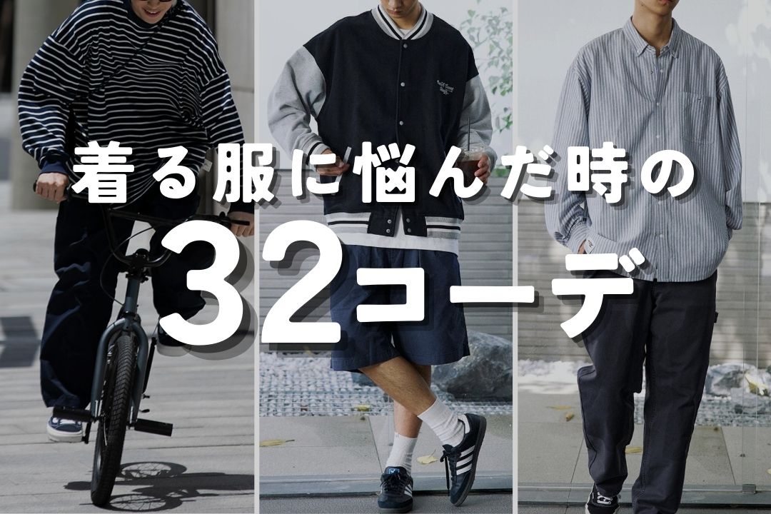 着る服に悩んだ時の32コーデ