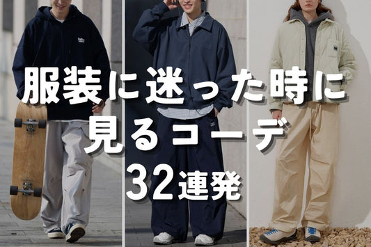 服装に迷った時に見るコーデ32連発