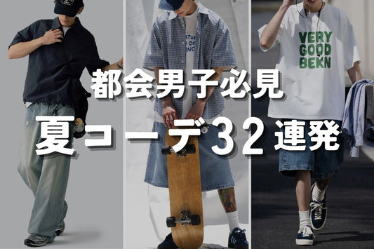 都会男子必見　夏コーデ32連発