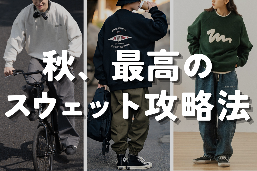 秋、最高のスウェット攻略法