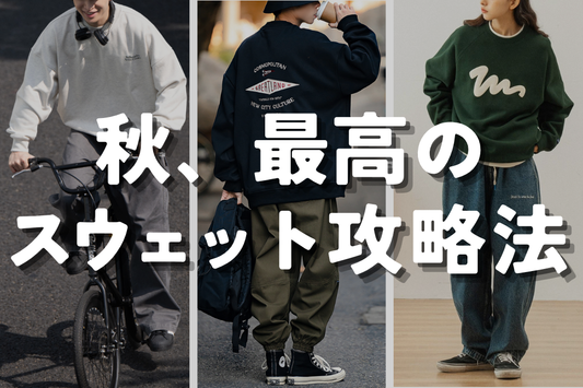 秋、最高のスウェット攻略法