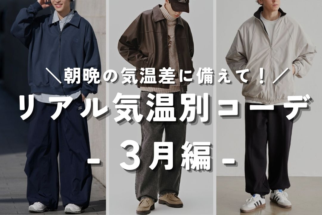 リアル気温別コーデ -3月編-