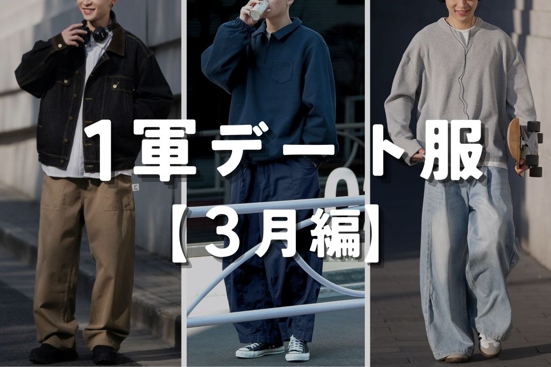 一軍デート服 3月編