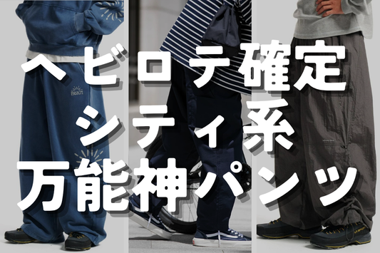 ヘビロテ確定 シティ系 万能神パンツ