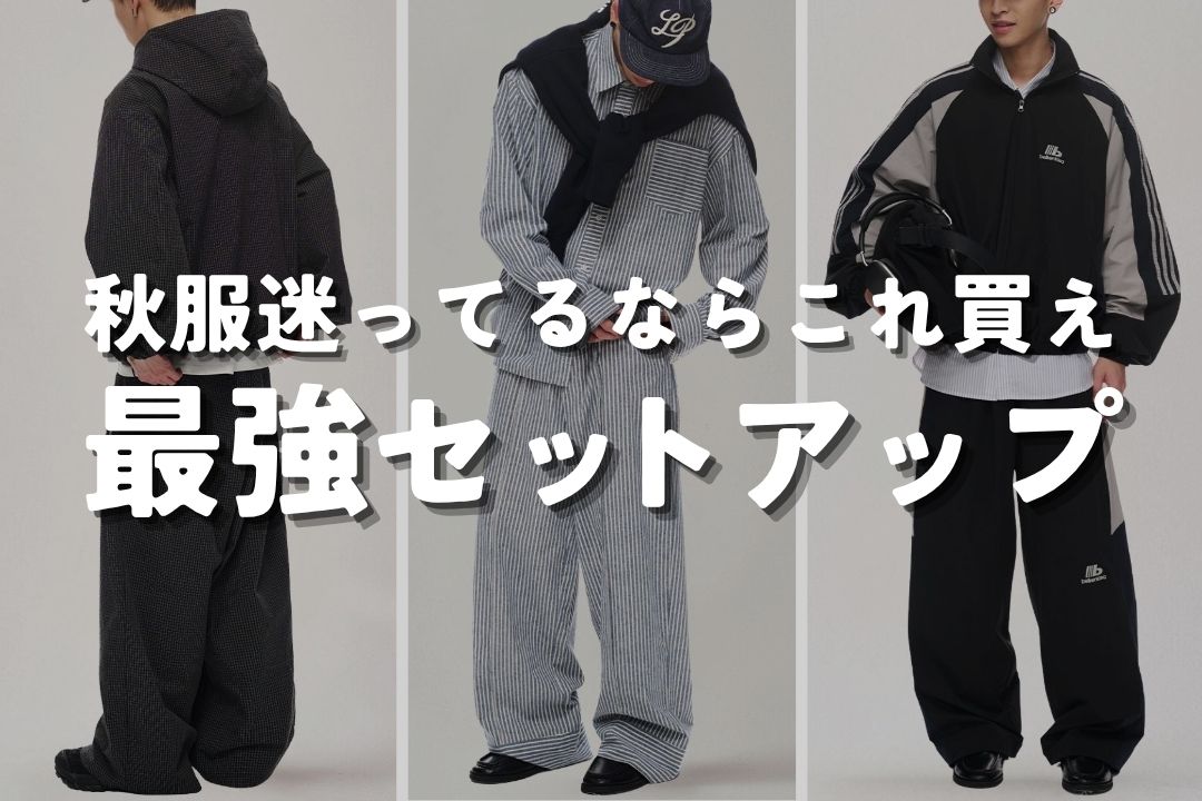 秋服迷ってるならこれ買え 最強セットアップ