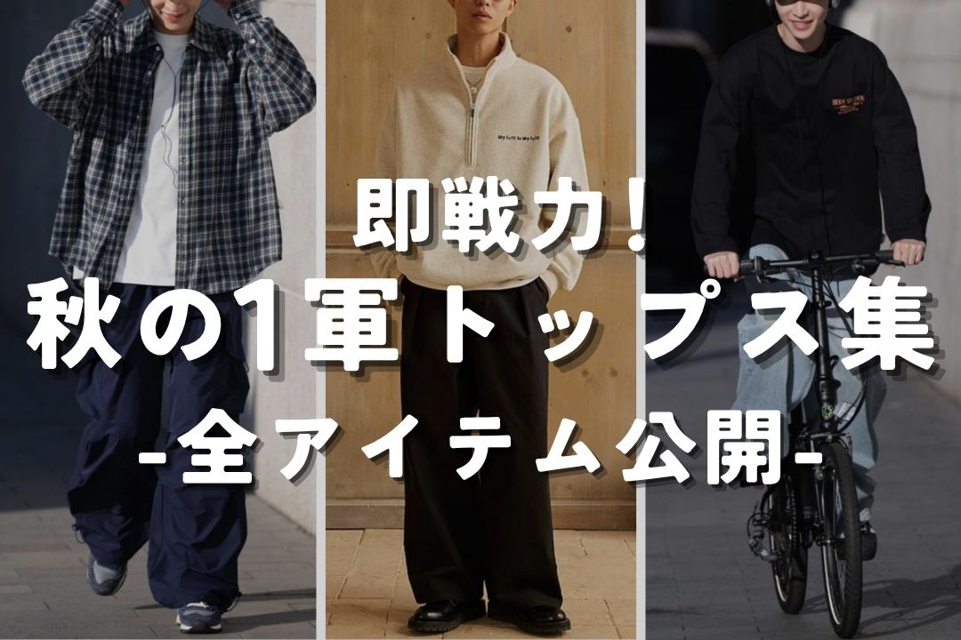 即戦力！秋の1軍トップス集 -全アイテム公開-