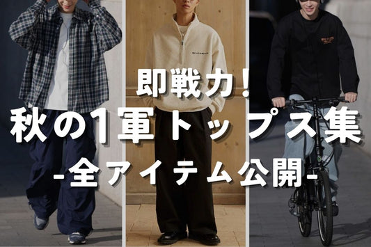 即戦力！秋の1軍トップス集 -全アイテム公開-