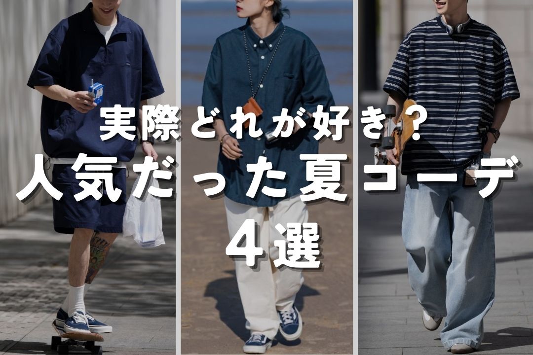 実際どれが好き？ 人気だった夏コーデ4選