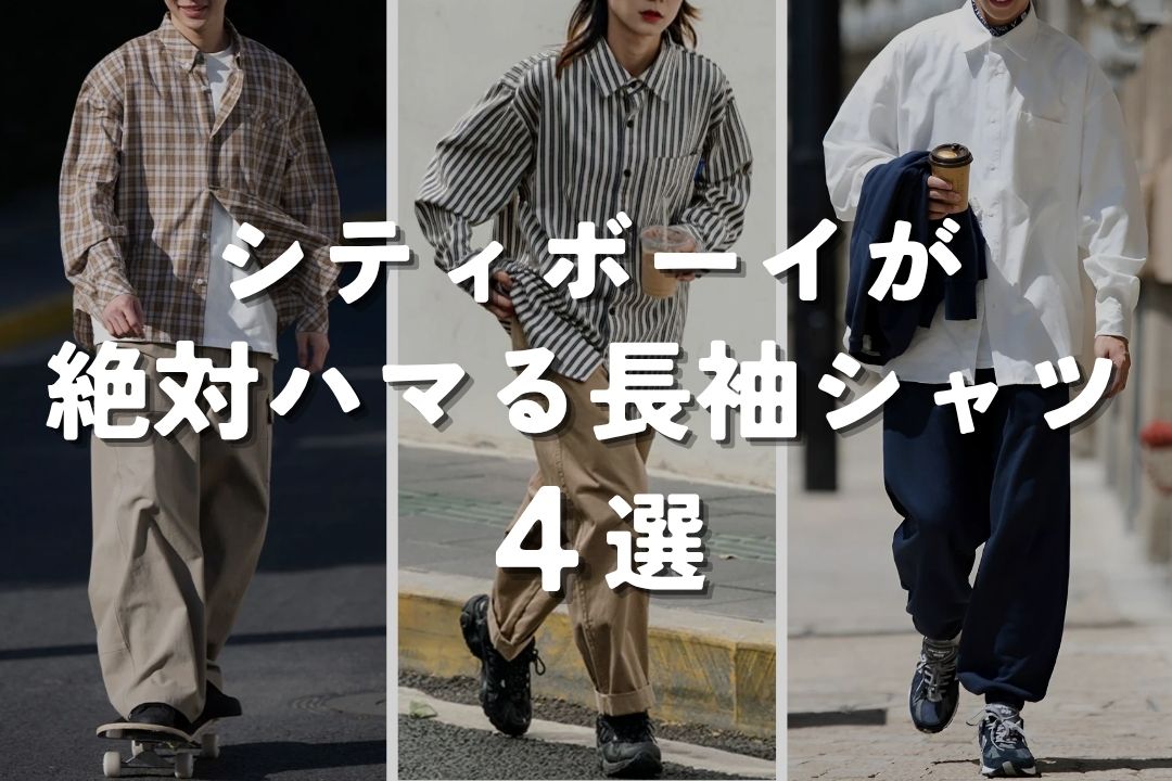 シティボーイが絶対ハマる長袖シャツ 4選