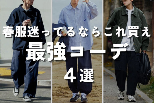 春服迷ってるならこれ買え 最強コーデ4選