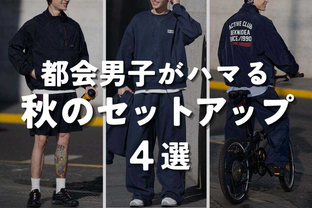 都会男子がハマる　秋のセットアップ 4選