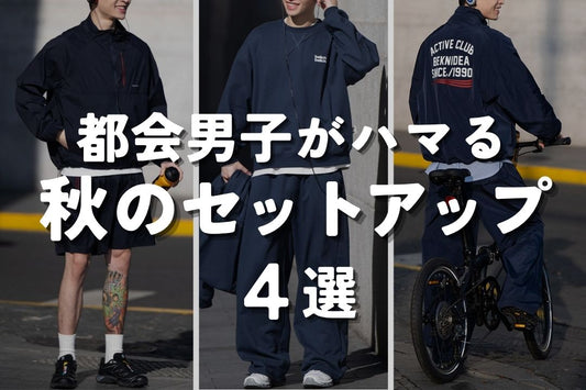 都会男子がハマる　秋のセットアップ 4選