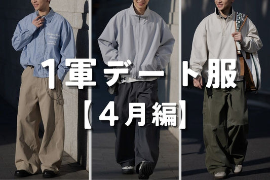一軍デート服 4月編