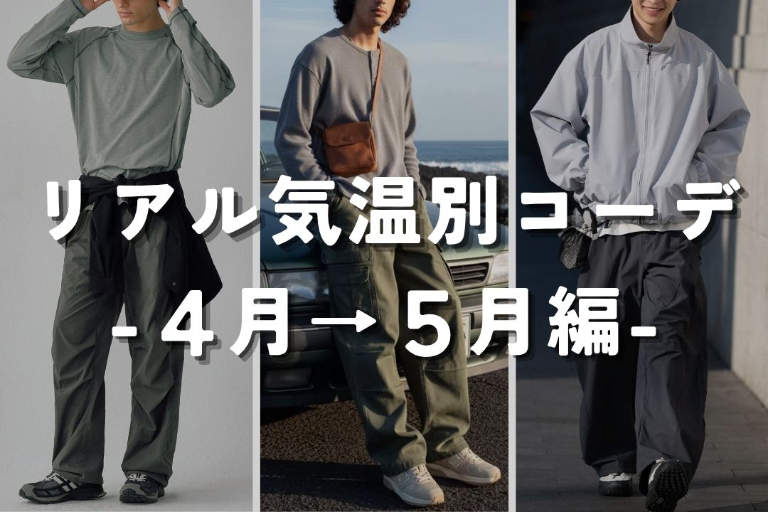リアル気温別コーデ -4月→5月編-