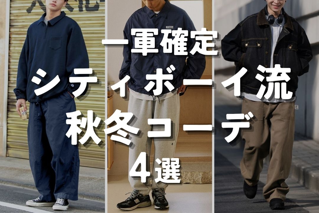一軍確定 シティボーイ流 秋冬コーデ 4選