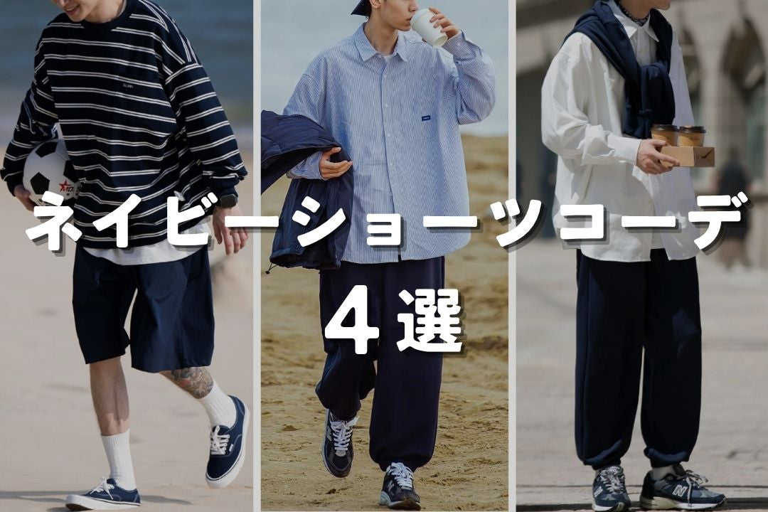 ネイビーショーツコーデ4選