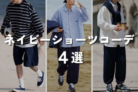 ネイビーショーツコーデ4選