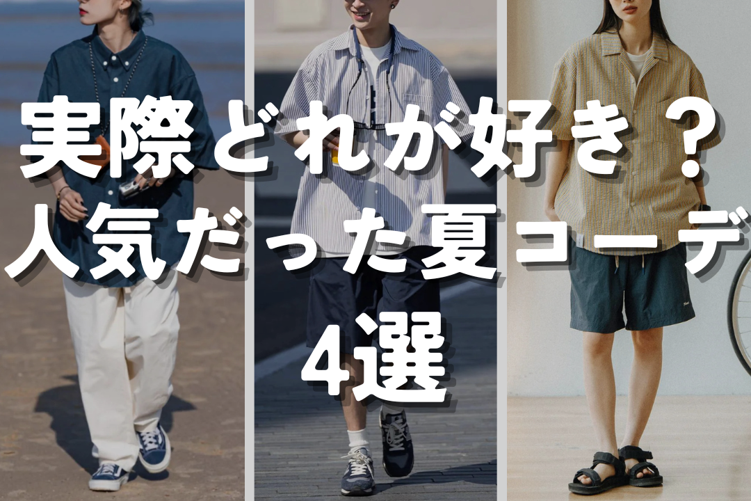 実際どれが好き？ 人気だった夏コーデ4選