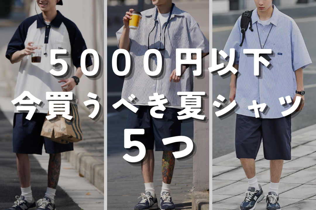 【5000円以下！】今買うべき夏シャツ５つ