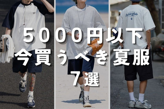 5000円以下 今買うべき夏服 7選