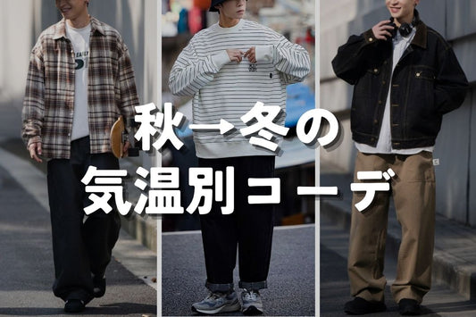 秋→冬の気温別コーデ