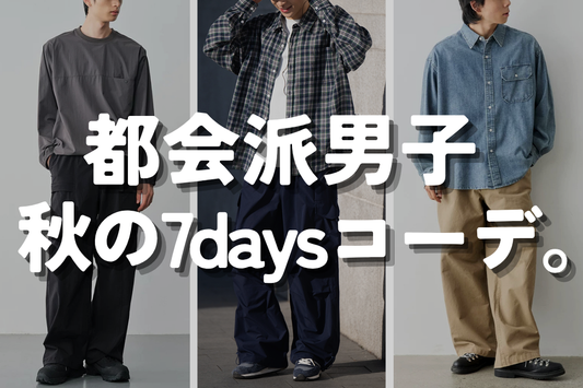 都会派男子 秋の7daysコーデ。
