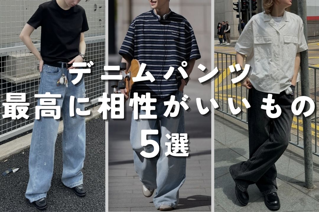 デニムパンツ 最高に相性がいいもの 5選