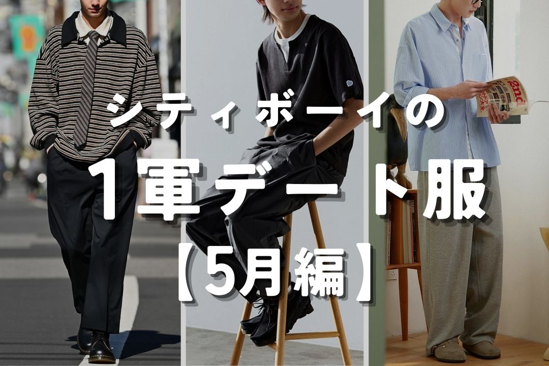 シティボーイの一軍デート服 5月編