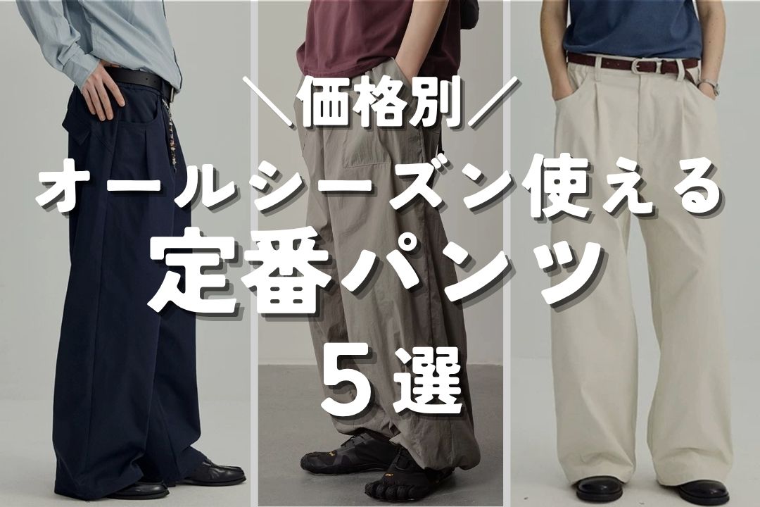 【価格別】オールシーズン使える 定番パンツ 5選