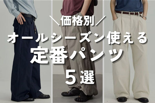 【価格別】オールシーズン使える 定番パンツ 5選