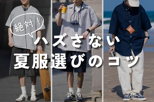 絶対ハズさない夏服選びのコツ