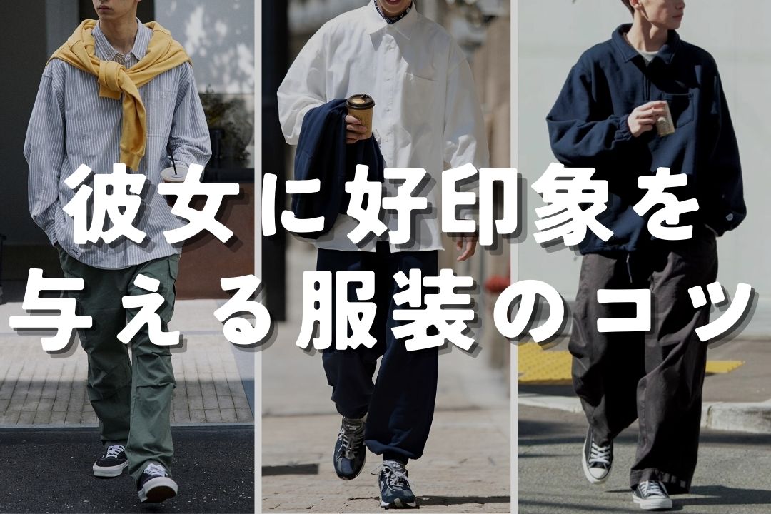 彼女に好印象を与える服装のコツ