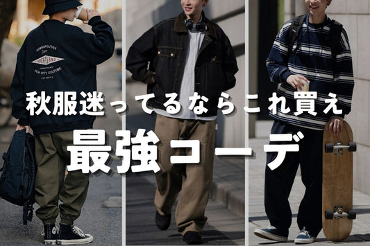 秋服迷ってるならこれ買え 最強コーデ