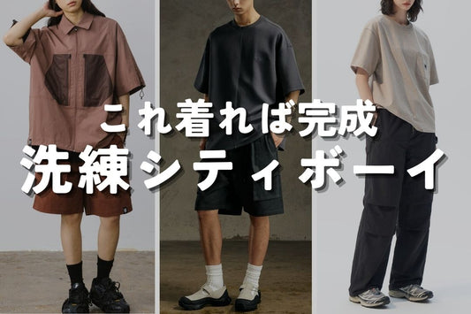 これ着れば完成 洗練シティボーイ