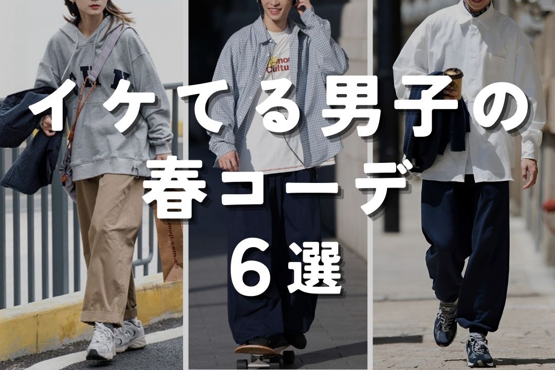 イケてる男子の春コーデ 6選