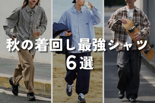 秋の着回し最強シャツ6選