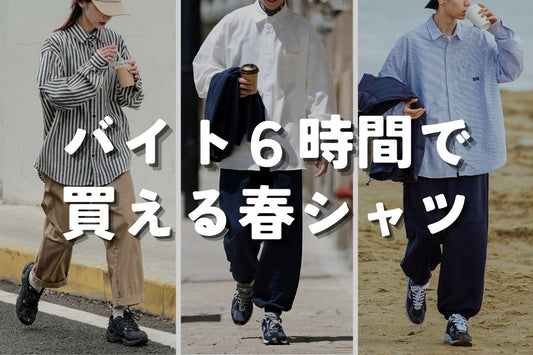 バイト6時間で買える春シャツ