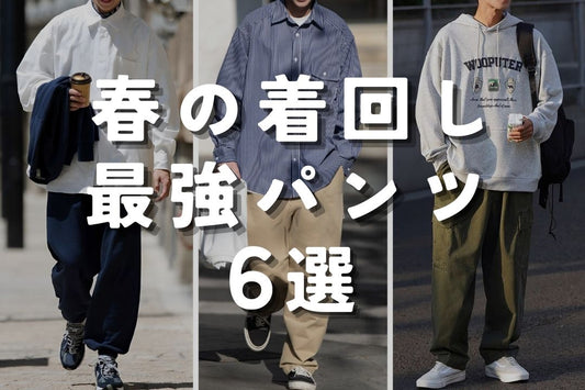 春の着回し最強パンツ6選