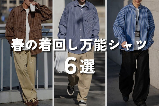 春の着回し万能シャツ6選