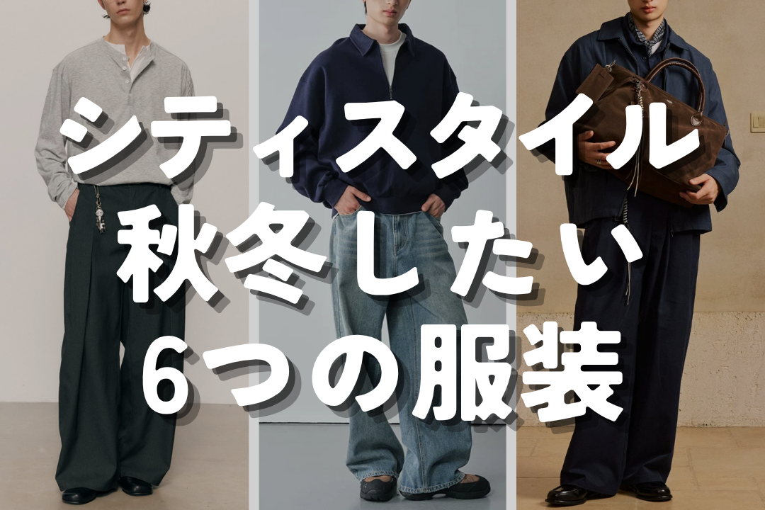シティスタイル 秋冬したい6つの服装