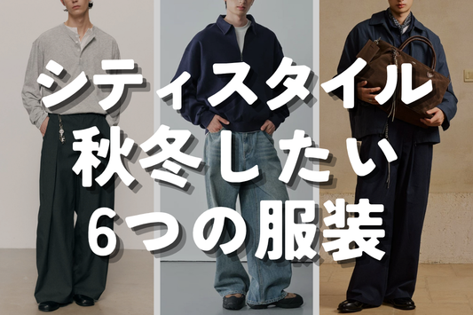 シティスタイル 秋冬したい6つの服装