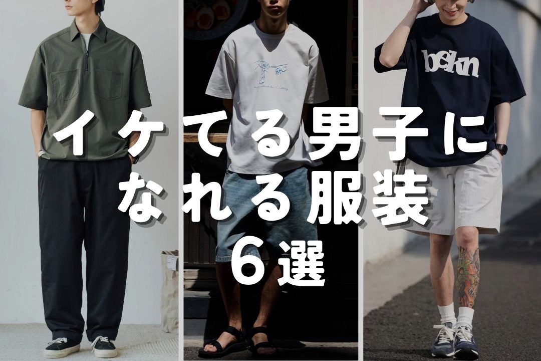 イケてる男子になれる服装 6選