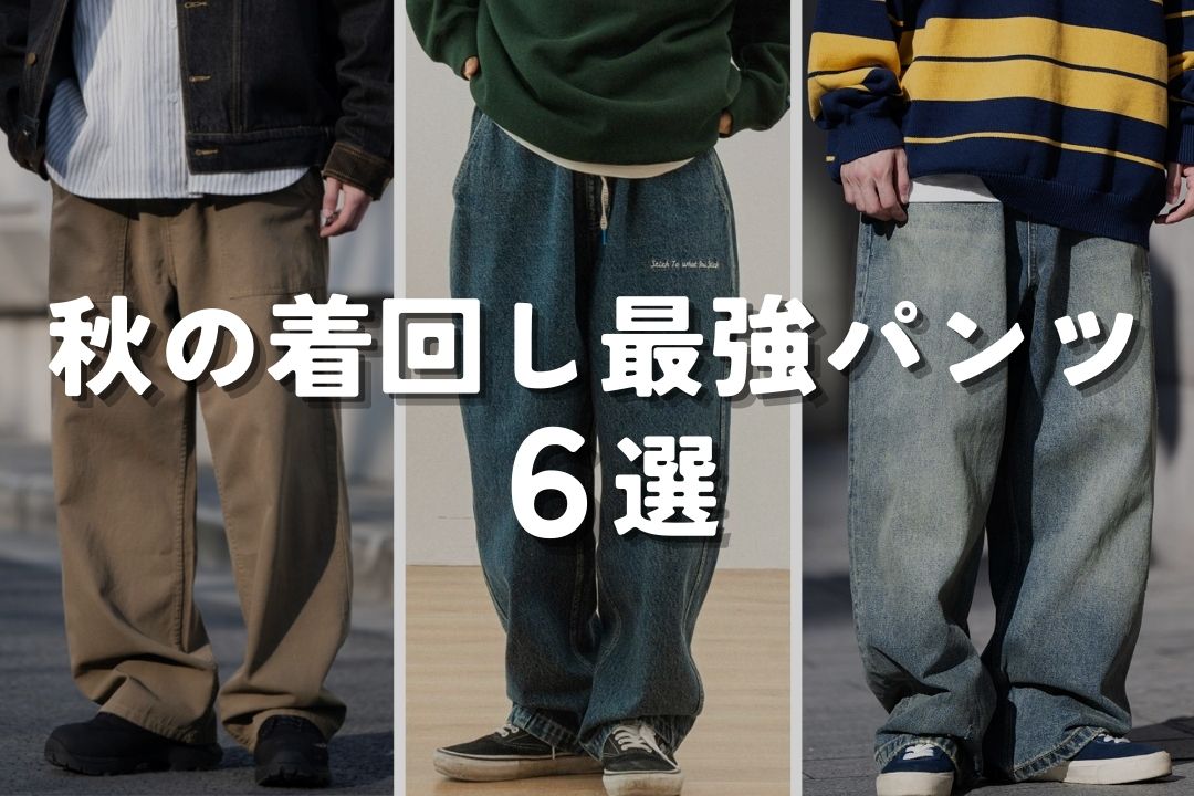 秋、着回し最強パンツ6選
