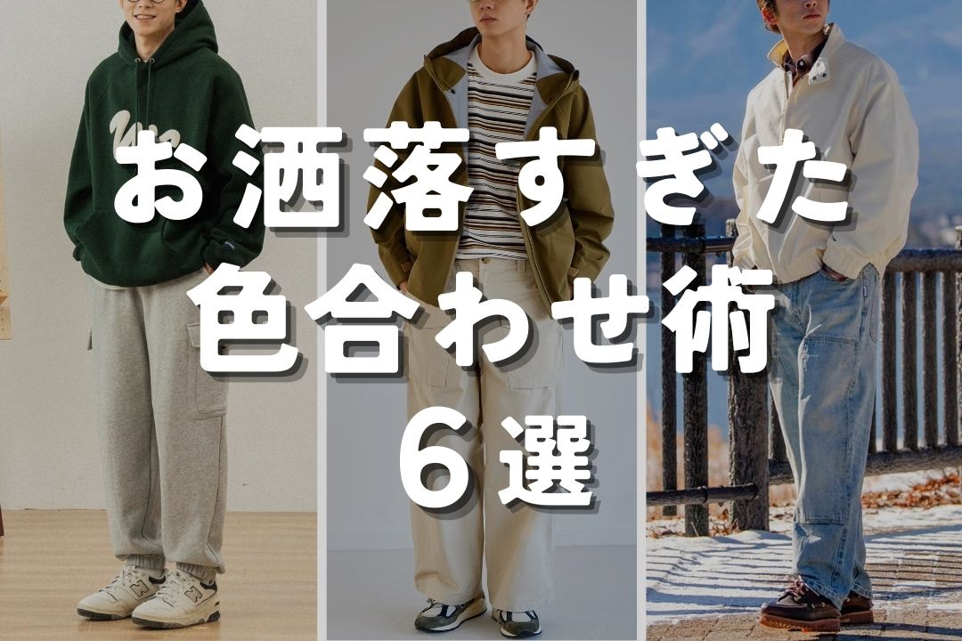 お洒落すぎた色合わせ術 6選